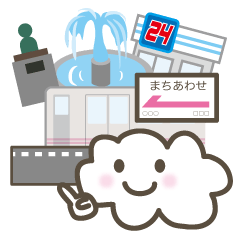 待ち合わせは、ココで!