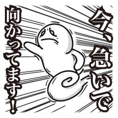 今、急いで向かっています！