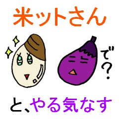 米ットさんと、やる気なす