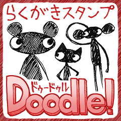 落描きスタンプ『Doodle!』