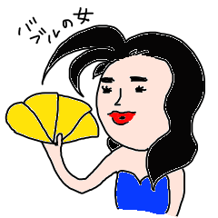 バブルの女