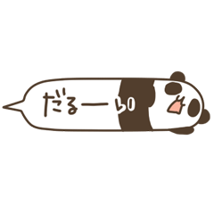 シリーズ第３弾　ふきだしパンダ