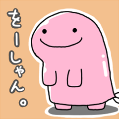 をーしゃん。