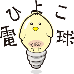 ひよこ電球。