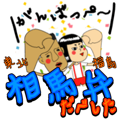 相馬弁だべした〜東北・福島県浜通りの方言