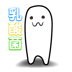 まいにち乳酸菌！