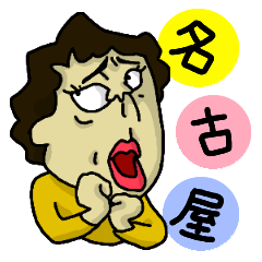 名古屋おなご節(奥方篇)