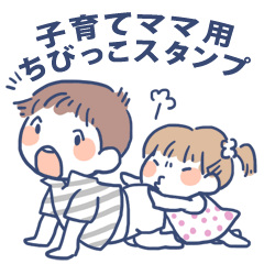 子育てママ用ちびっこスタンプ