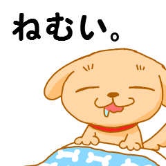 ねむいぬ
