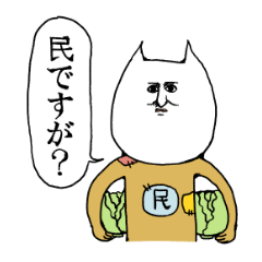 民ですが?