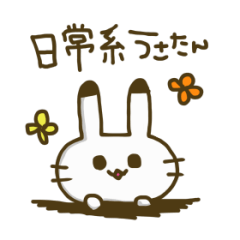 日常系うさたん