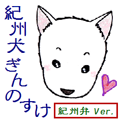 紀州犬 ぎんのすけ ~紀州弁Ver.~