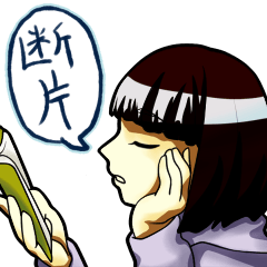 物語の断片