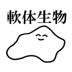 軟体生物