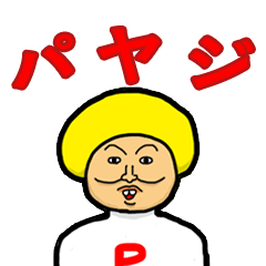 パヤジと仲間たち