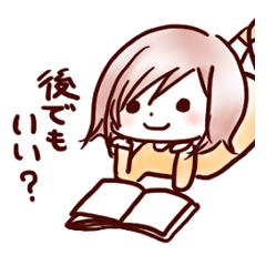 後回し系女子