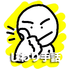 HASE's　じわり手話