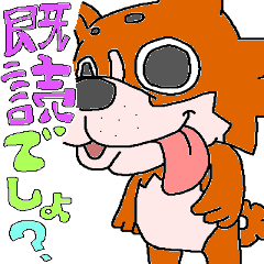初めてのスタンプ「 脱犬。」