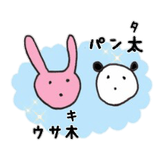 パン太とウサ木