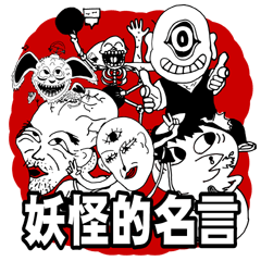 妖怪的名言
