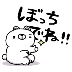 ぼっち大介