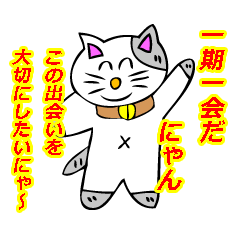 ネコのニャン吉