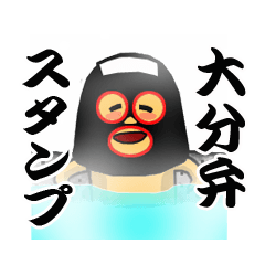 大分弁スタンプ