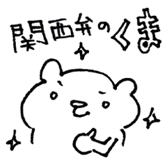 関西弁のくま