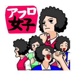 アフロ女子~天然でゴメンなさい~