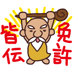 私のお師匠さま