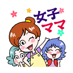 女子ママ