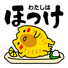 わたしはほっけ