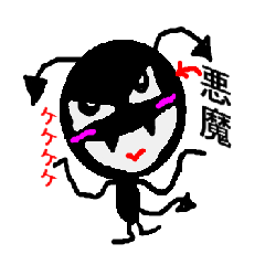 悪魔がささやくよ