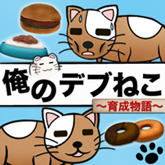 俺のデブねこスタンプ