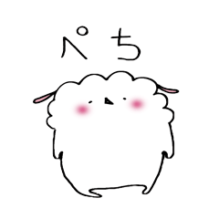 ぺち。