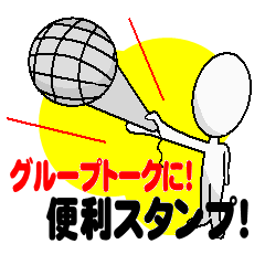 グループトークに便利スタンプ
