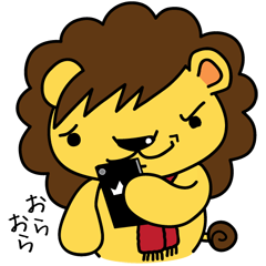 オレサマライオン