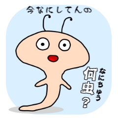 何虫（なにちゅう）？