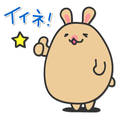 つかえる☆たまうさ