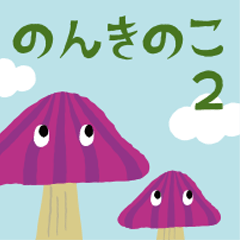 のんきのこ 2