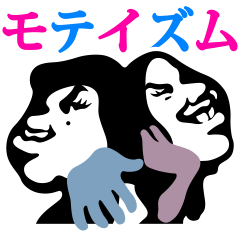 モテイズム・スタンプ