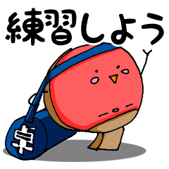 卓球生活 - 練習編 -