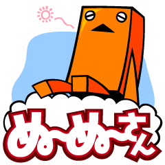 ぬ〜ぬ〜さん