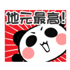 地元大好きマイルドヤンキーパンダ先輩