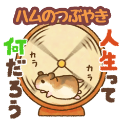 ハムのつぶやき