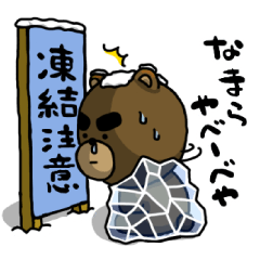 【北海道弁】凍結注意!やべーべや