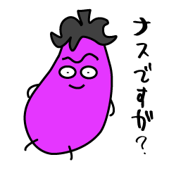 ナスですが？