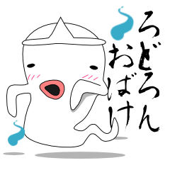 ろどろんおばけ