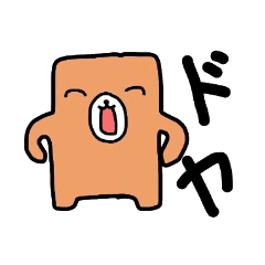 文字打つのめんどくっさ熊♪