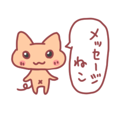 メッセージねこ